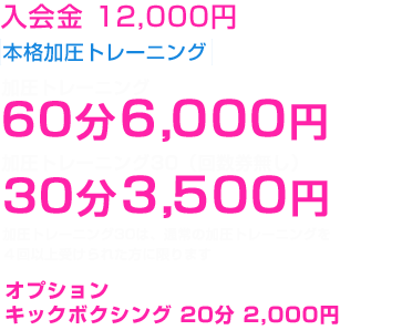 加圧　一般料金