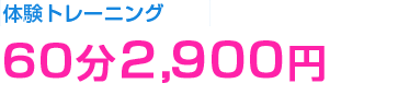 加圧　体験料金